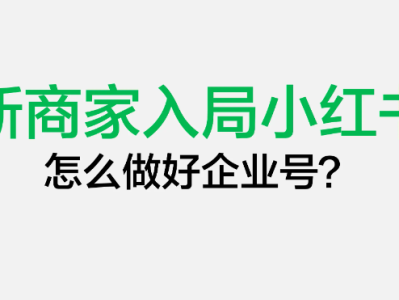 小红书企业号有什么好处？有哪些功能？