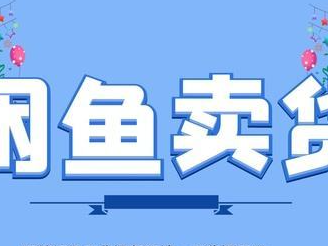 闲鱼无货源怎么避免拼多多发短信提醒？