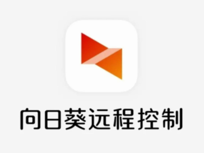 向日葵远程控制软件怎么用？