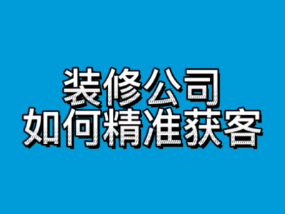 装修公司如何制定合理的获客预算？