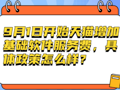 天猫基础软件服务费有哪些优惠补贴政策？