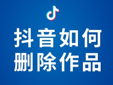 抖音订单评价删除还能申诉吗？抖音订单评价在哪里看？