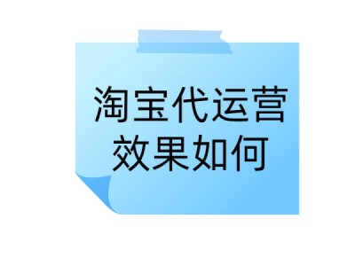  淘宝专卖如何运营？有哪些成功案例？