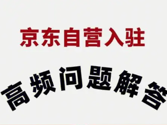 入驻京东商城，商家们需要什么条件？