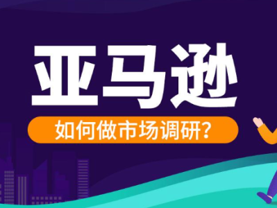 亚马逊选品市场调研分析怎么写？