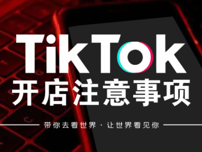 TikTok小店的审核流程一般需要多长时间？