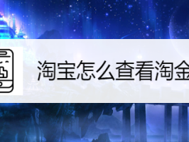 淘金币怎么取消七点成熟（设置不用淘金币抵扣方法）