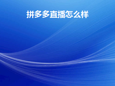 拼多多直播怎么挣取流量？直播多久会有流量？