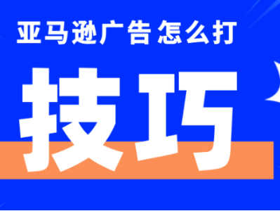 亚马逊手动广告通常会放多少个关键词？