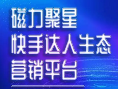 快手磁力聚星平台的入驻流程具体是怎样的？