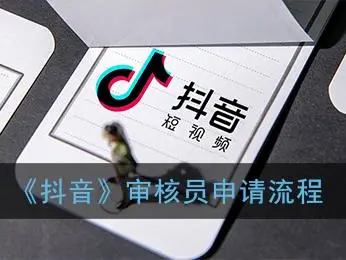 如何做抖音审核员兼职？（抖音审核员怎么申请）