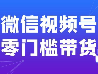 微信视频号发视频怎么挂商品链接？