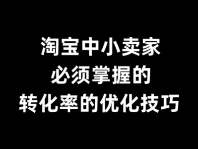 淘宝导购技巧有哪些？如何提升客户转化率？