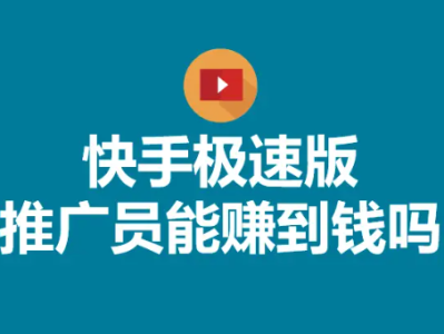 快手极速版推广员拉一个新人赚多少钱？