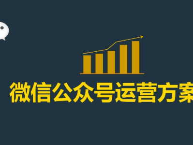 公众号接广告的条件是什么？公众号如何运营？