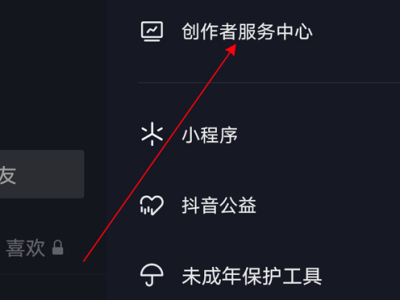 抖音创作者服务中心怎么打开？