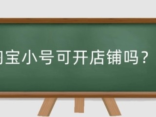 淘宝小号出售平台哪个安全？购买时需要注意什么？