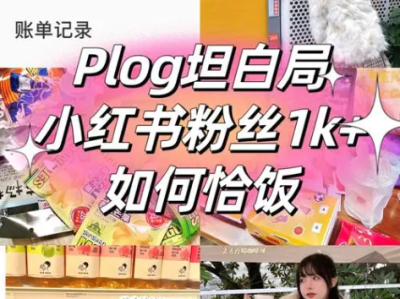 小红书plog怎么发才能获得更多流量？小红书plog发布窍门是什么？