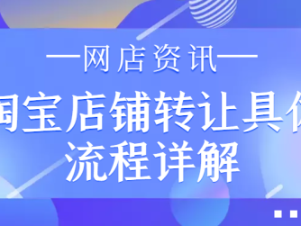 淘宝店铺过户有无风险?(网店过户条件和流程详细)