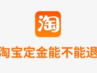 淘宝付完定金后不想要了怎么办？能全额退款吗？