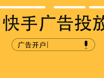 快手广告投放平台叫什么？广告投放平台可以做吗？