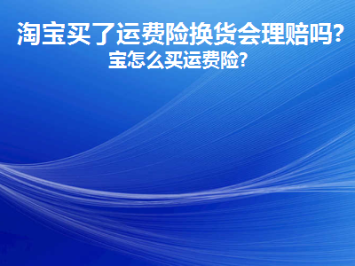 退货运费险赔付多少钱合适（淘宝运费险理赔标准）