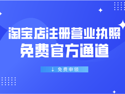 淘宝开网店需要营业执照吗？流程有哪些？