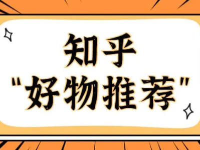 知乎开通好物一定要90天吗？