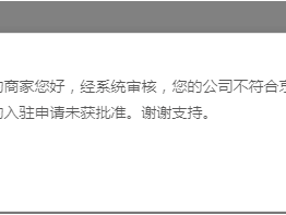 京东商城入驻审核未通过的常见原因有哪些？