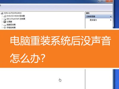 电脑重装系统后没声音怎么办？（驱动精灵教程）