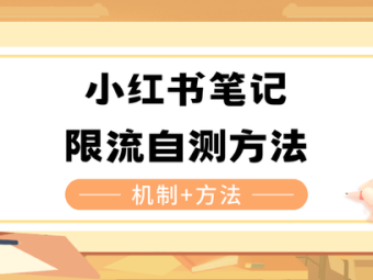 小红书限流了怎么恢复流量？限流会自动解除吗？