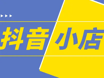 抖音小店个人店和企业店的保证金收取标准有何不同？