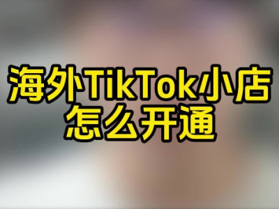 中国卖家怎么在tiktok上开店?