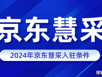 京东商选与普通京东店铺有何区别？哪个更适合创业者？