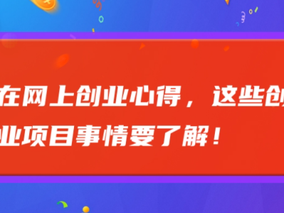 网上创业项目推荐（线上商业的新兴趋势有哪些？）