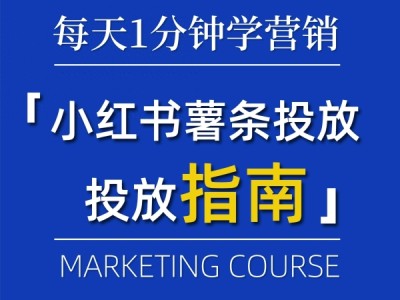 小红书薯条推广在哪里？小红书薯条推广收费标准