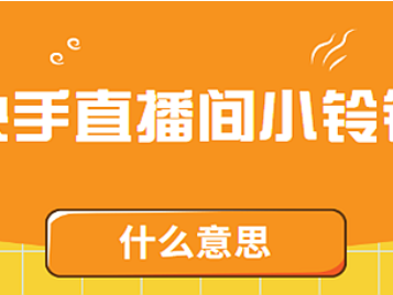 除了直播挂小铃铛和发布短视频，还有哪些有效的变现方式？