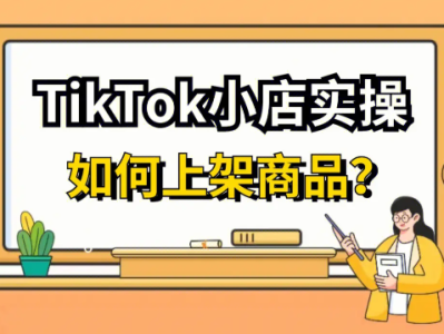 在TikTok小店上架产品时，有哪些内容是必须避免的？