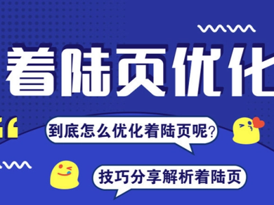 如何通过优化着陆页来提升用户体验并减少跳出率？