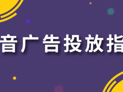 在抖音上进行广告投放时，有哪些法律法规需要特别注意？