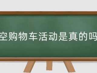 淘宝清空购物车规则是什么？购物车清空后如何恢复？