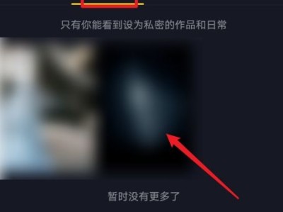 抖音私密账号怎么查看他的作品？如何把作品转为私密？