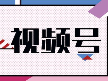 微信视频号怎么推广引流？（微信视频号运营方法）