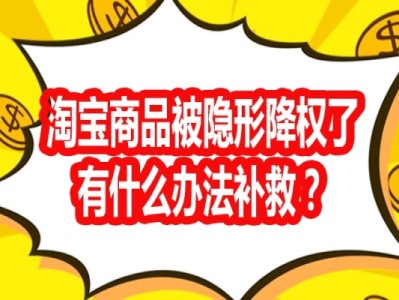 宝贝隐形降权如何查询？被降权后如何恢复？