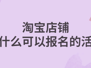 包邮试用活动如何策划？提升店铺销量的技巧！