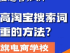 淘宝权重查询工具哪个准确？如何提高店铺权重？