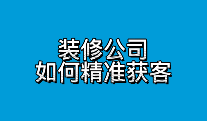 装修公司如何制定合理的获客预算？