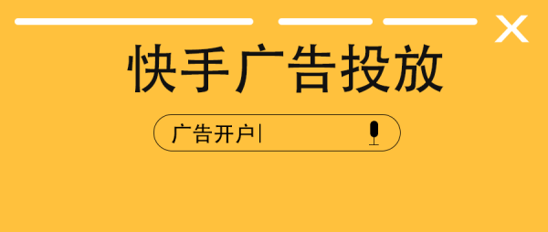 快手广告投放平台叫什么？广告投放平台可以做吗？