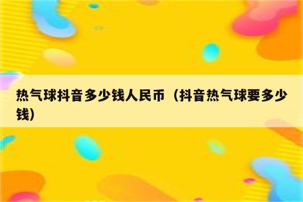 直播间火箭多少钱买一个？（抖音礼物价值表）