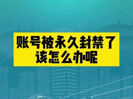 抖音永久封禁怎么解除封禁？封号30天怎么解封？